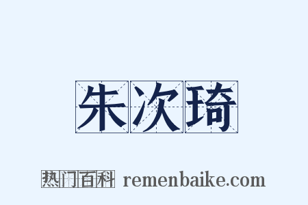 朱次琦是什么意思的图片
